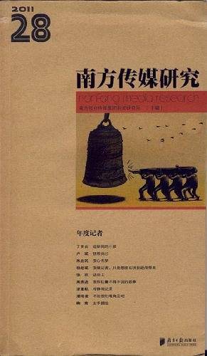 南方传媒研究（第28辑）年度记者