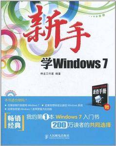 新手学Windows 7