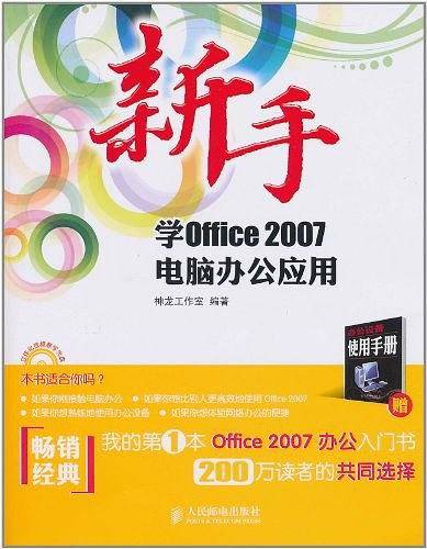 新手学Office 2007电脑办公应用