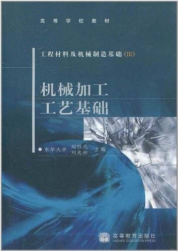 机械加工工艺基础――工程材料及机械制造基础