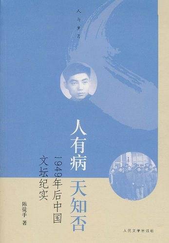 人有病，天知否——一九四九年后的中国文坛纪实
