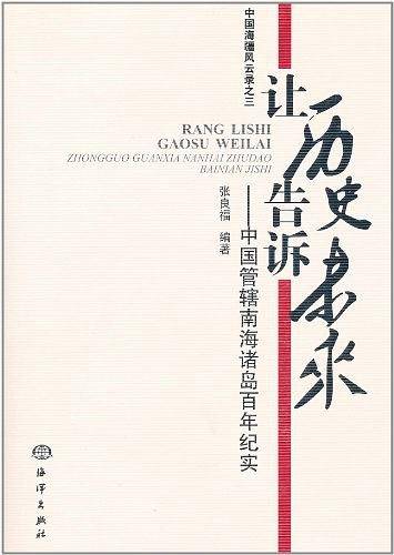 让历史告诉未来――中国管辖南海诸岛百年纪实