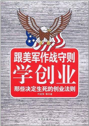 跟美军作战守则学创业：那些决定生死的创业法则