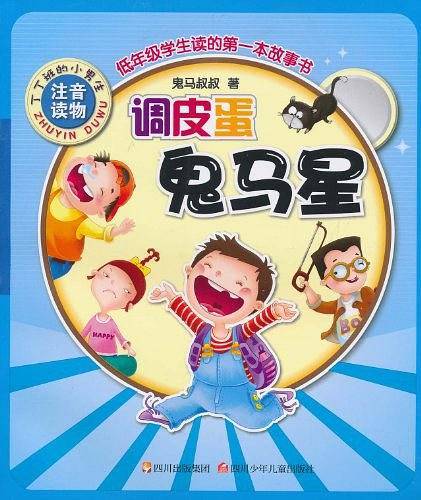 调皮蛋鬼马星