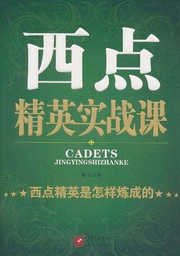 西点精英实战课