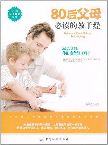 80后父母必读的教子经