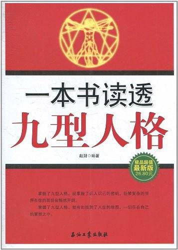 一本书读透九型人格