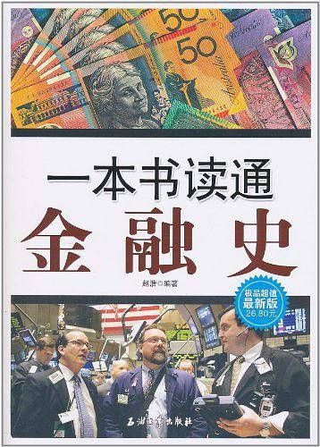 一本书读通金融史-极品超值最新版