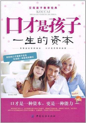 口才是孩子一生的资本