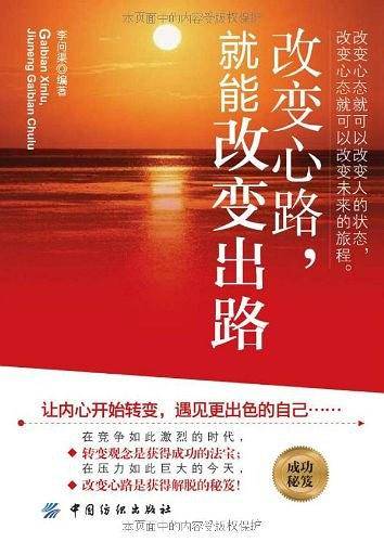改变心路 就能改变出路