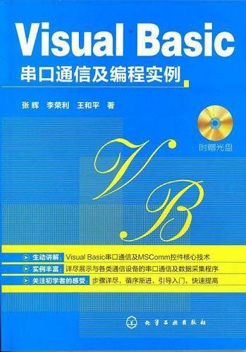 Visual Basic串口通信及编程实例