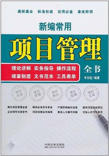 新编常用项目管理全书