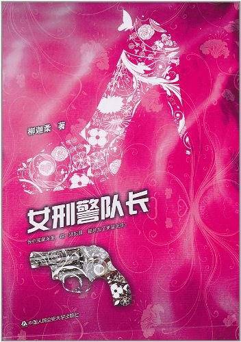 女刑警队长