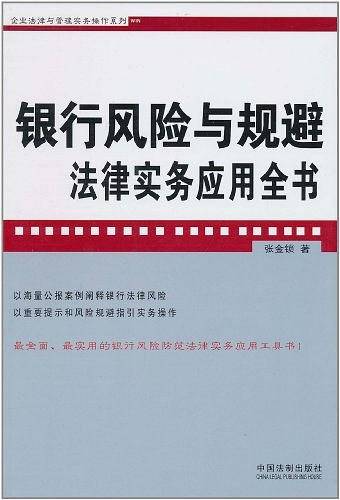 银行风险与规避法律实务应用全书