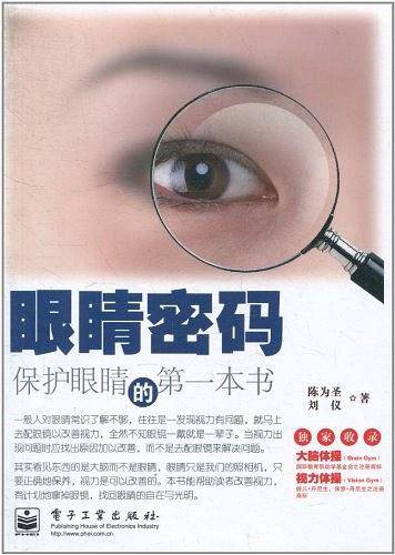 眼睛密码
