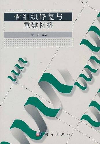 骨组织修复与重建材料