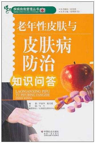 老年性皮肤与皮肤病防治知识问答