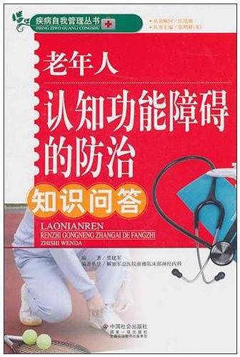 老年人认知功能障碍的防治知识问答