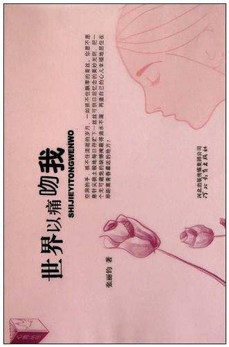 心青丛书——世界以痛吻我