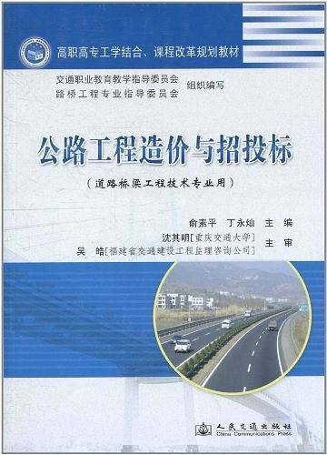公路工程造价与招投标