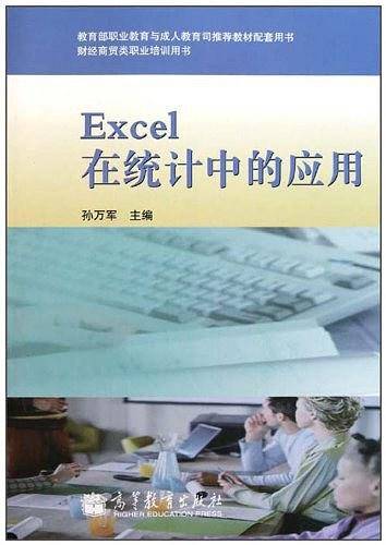 Excel 在统计中的应用