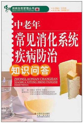 中老年常见消化系统疾病防治知识问答