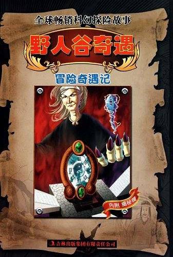 野人谷奇遇
