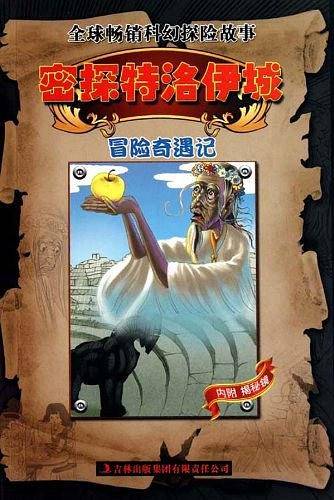 密探特洛伊城