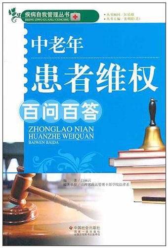 中老年患者维权百问百答