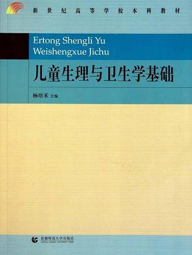 新世纪本科教材·儿童生理与卫生学基础