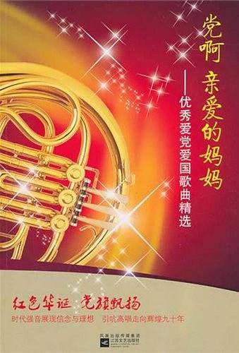党啊亲爱的妈妈-优秀爱党爱国歌曲精选