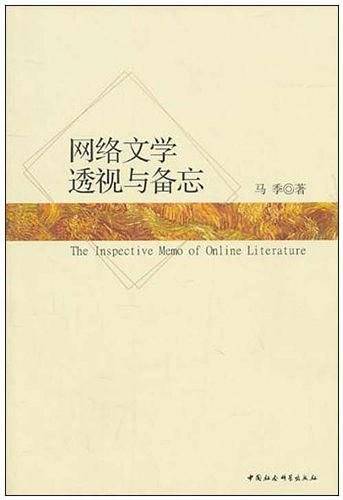 网络文学透视与备忘