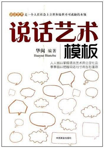 说话艺术模板