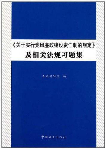 关于实行党风廉政建设责任制的规定及相关法规习题集