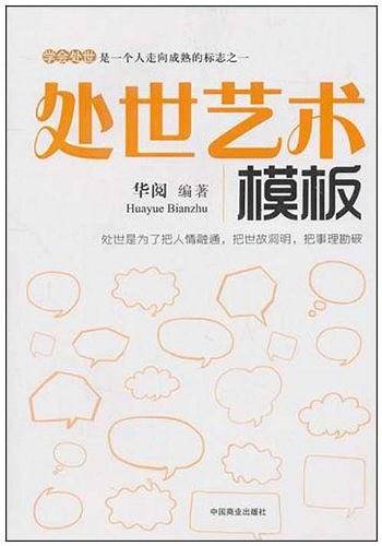 处世艺术模板