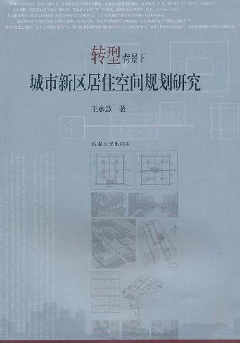 转型背景下城市新区居住空间规划研究