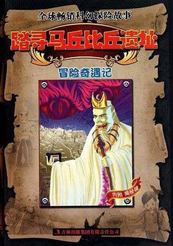踏寻马丘比丘遗址