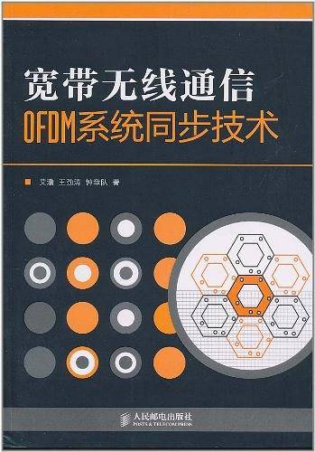 宽带无线通信OFDM系统同步技术