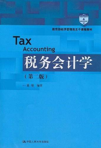 税务会计学