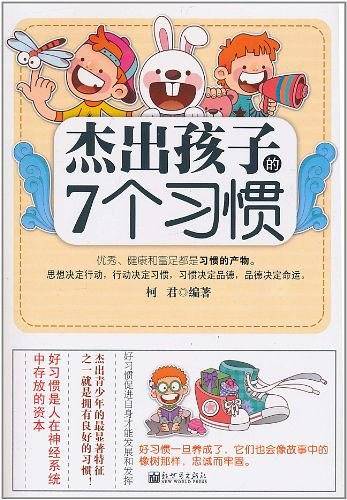 杰出孩子的七个习惯