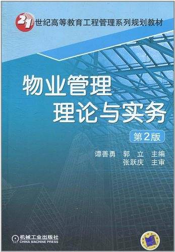 物业管理理论与实务