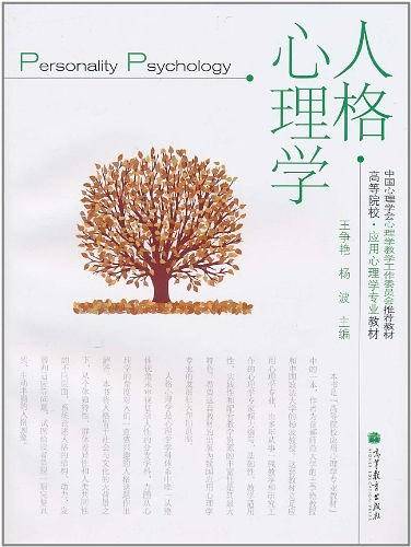 人格心理学