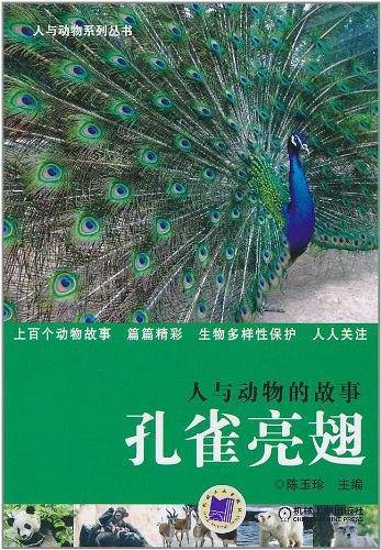 人与动物的故事：孔雀亮翅