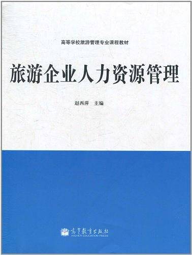 旅游企业人力资源管理