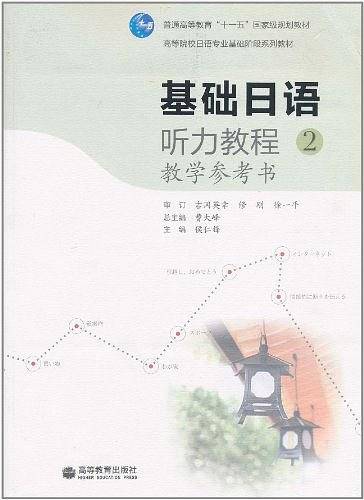 基础日语听力教程教学参考书