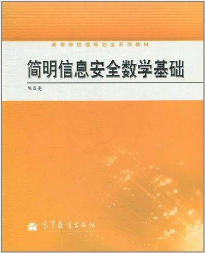 简明信息安全数学基础