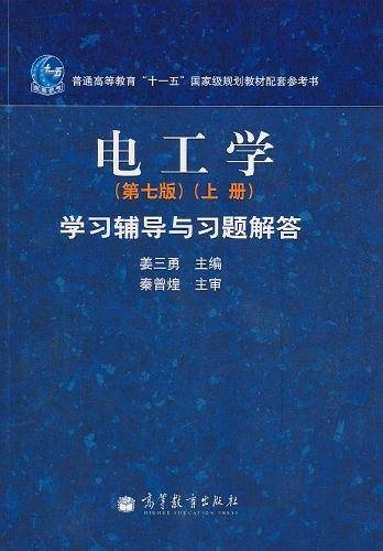 电工学（上册）