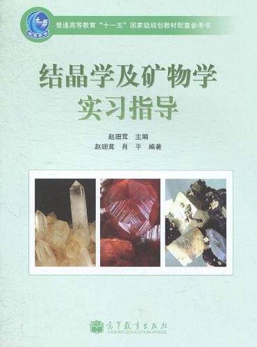 结晶学及矿物学实习指导
