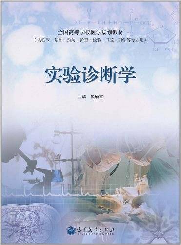 实验诊断学