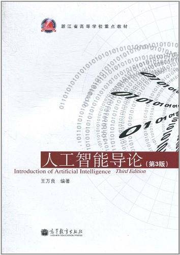 人工智能导论